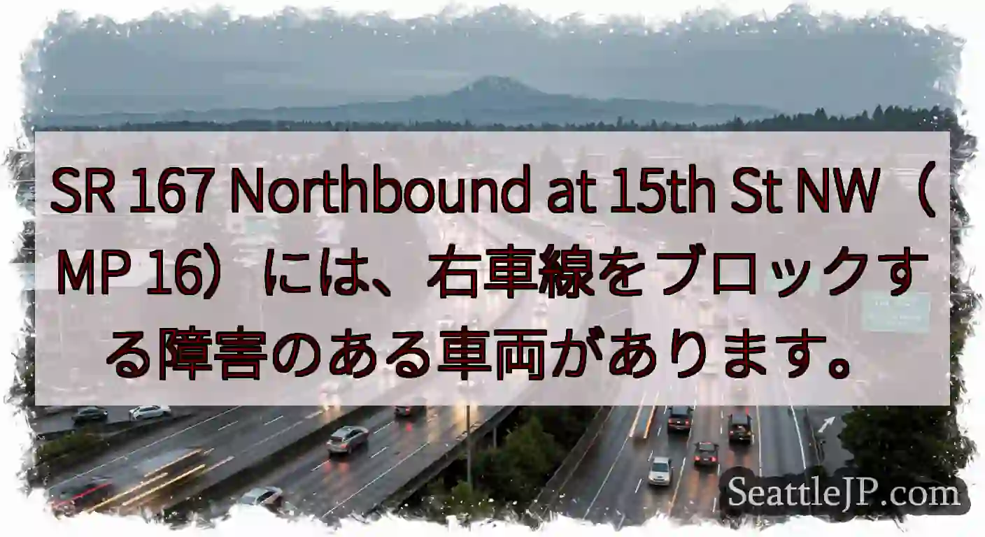 SR 167 Northbound at 15th St NW（MP