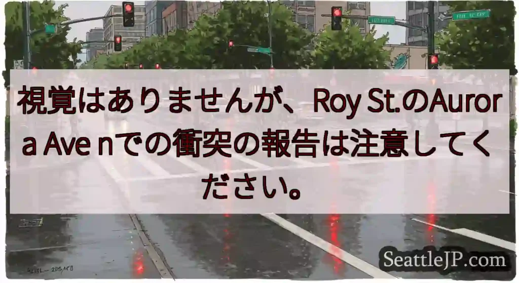 視覚はありませんが、Roy St.のAurora Ave nでの衝突の報告は注意してください。