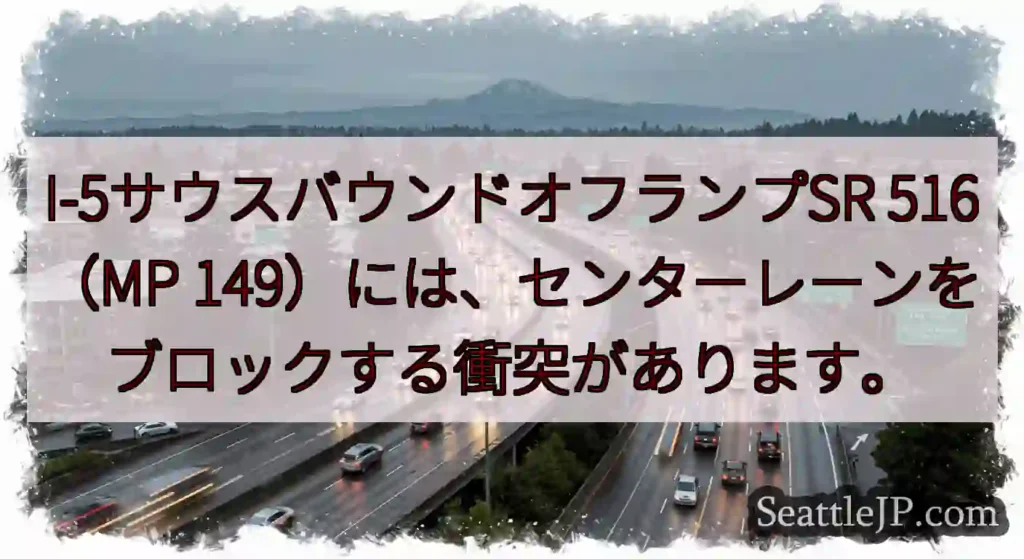 I-5サウスバウンドオフランプSR 516（MP