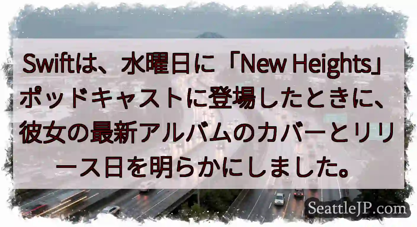 Swiftは、水曜日に「New