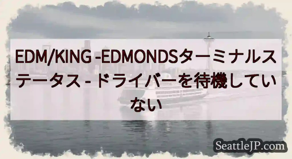 EDM/KING -EDMONDSターミナルステータス -