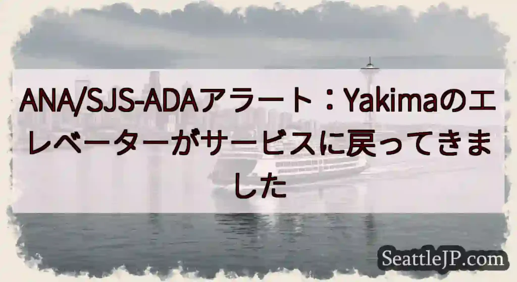 ANA/SJS-ADAアラート：Yakimaのエレベーターがサービスに戻ってきましたhttps://