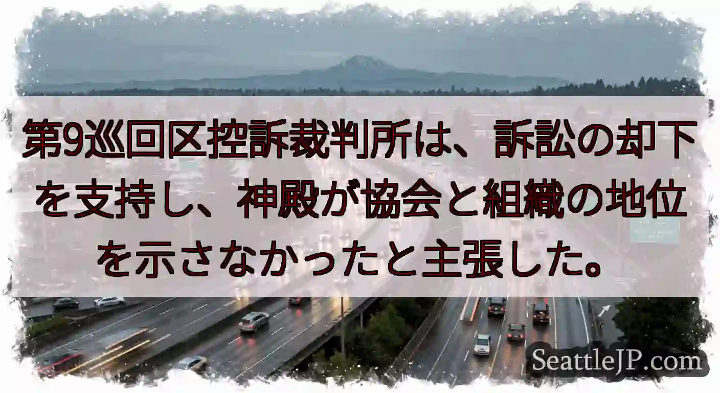 第9巡回区控訴裁判所は、訴訟の却下を支持し、神殿が協会と組織の地位を示さなかったと主張した。