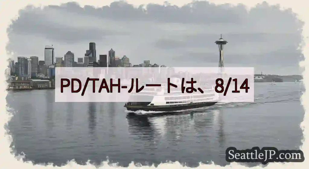 PD/TAH-ルートは、8/14