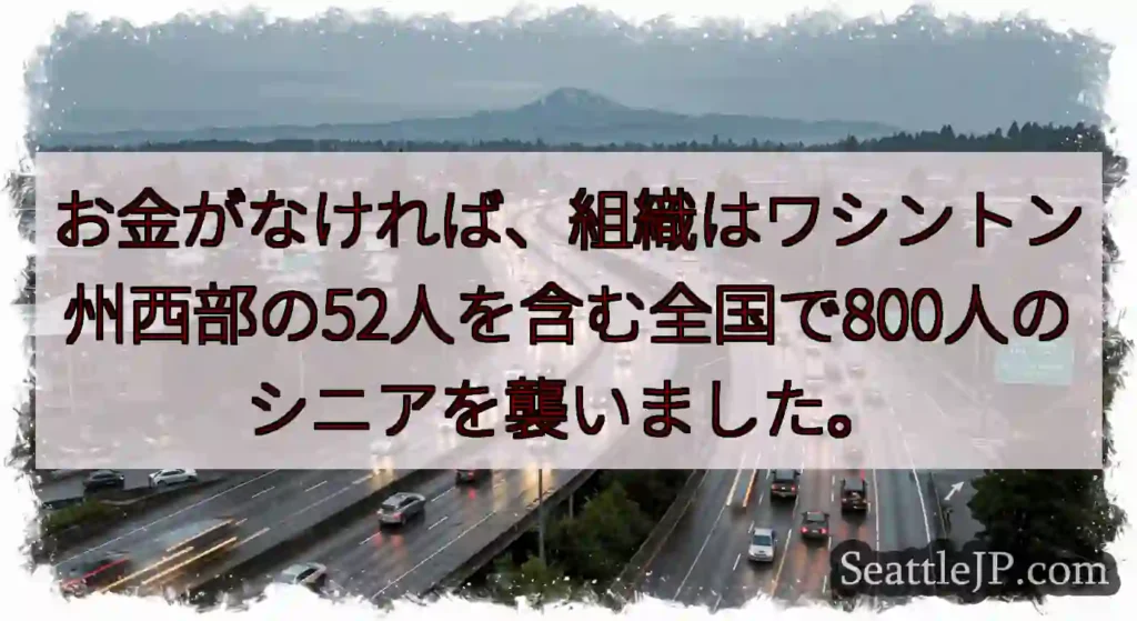 お金がなければ、組織はワシントン州西部の52人を含む全国で800人のシニアを襲いました。