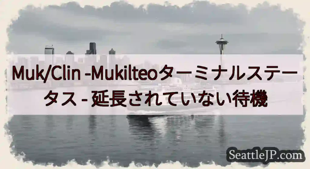 Muk/Clin -Mukilteoターミナルステータス -