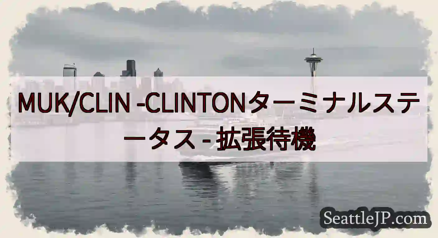 MUK/CLIN -CLINTONターミナルステータス -