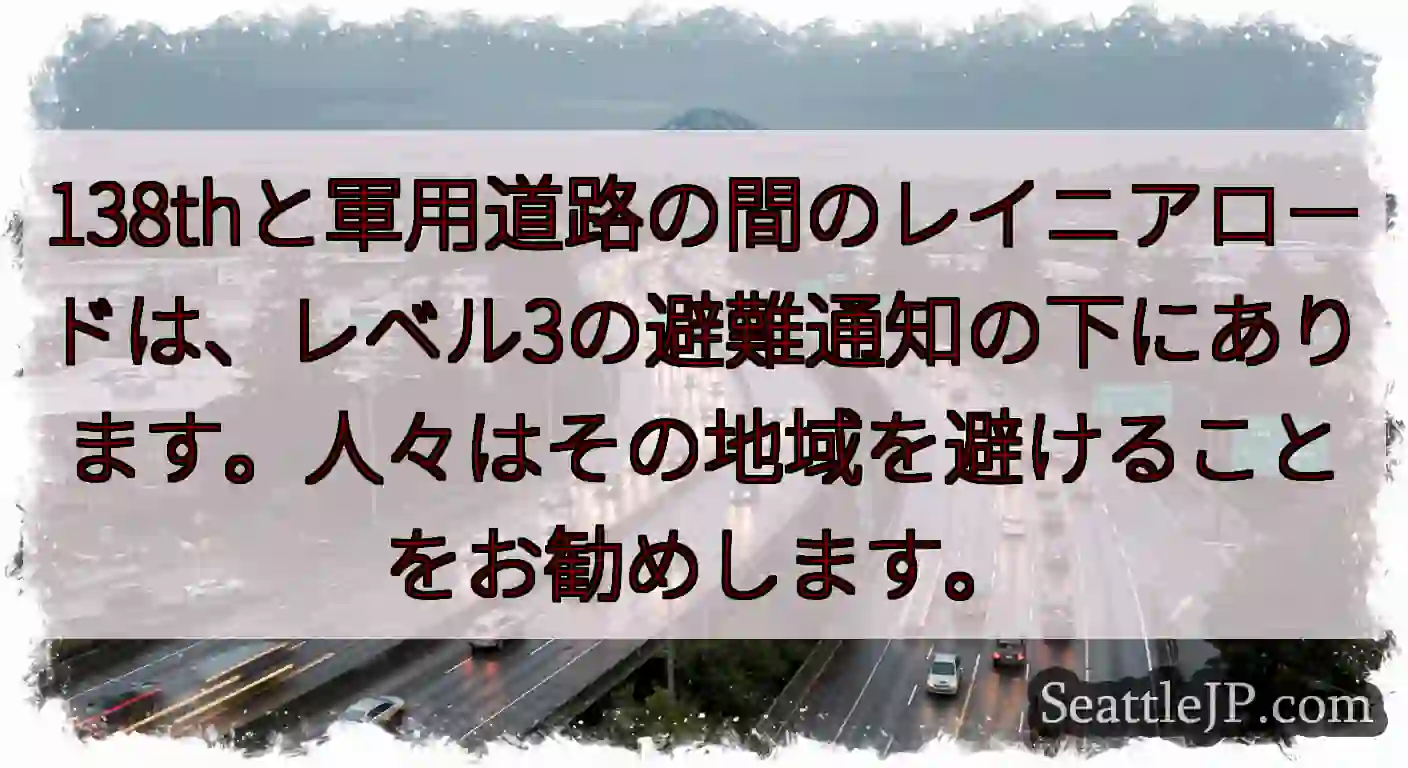 138thと軍用道路の間のレイニアロードは、レベル3の避難通知の下にあります。人々はその地域を避ける