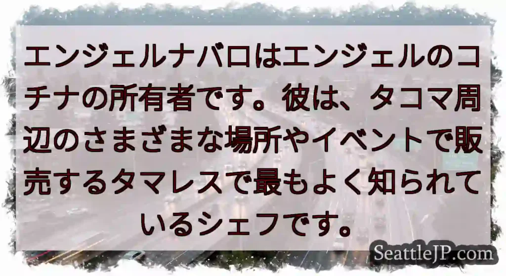 エンジェルナバロはエンジェルのコチナの所有者です。彼は、タコマ周辺のさまざまな場所やイベントで販売す