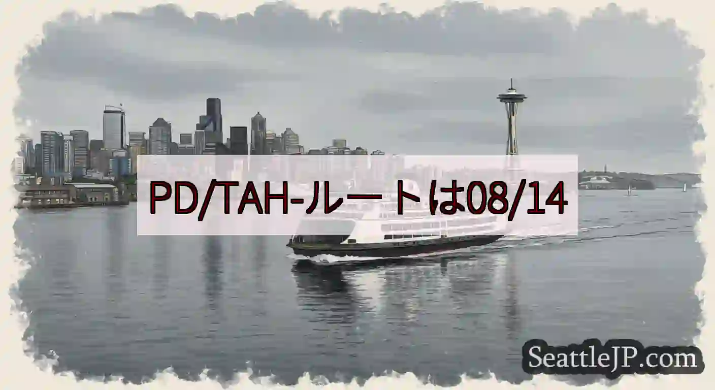 PD/TAH-ルートは08/14