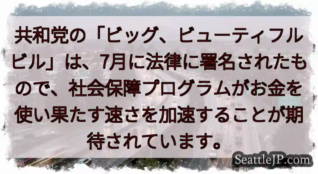 共和党の「ビッグ、ビューティフルビル」は、7月に法律に署名されたもので、社会保障プログラムがお金を使