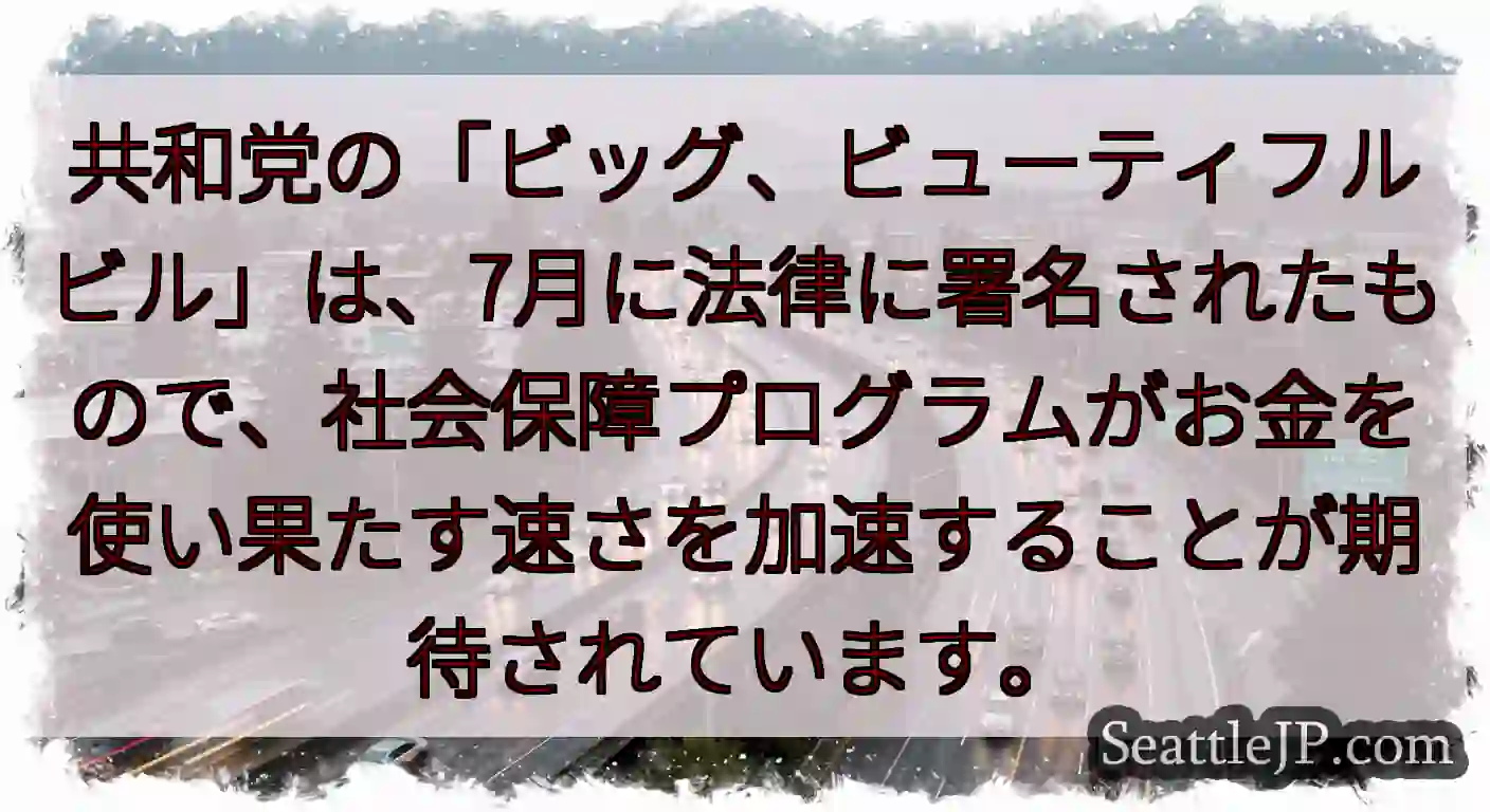共和党の「ビッグ、ビューティフルビル」は、7月に法律に署名されたもので、社会保障プログラムがお金を使