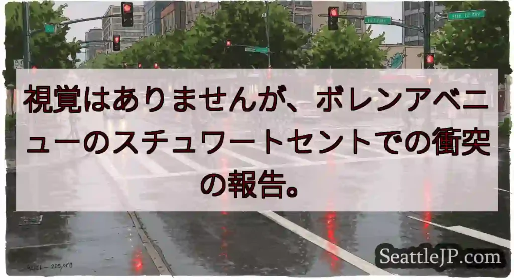 視覚はありませんが、ボレンアベニューのスチュワートセントでの衝突の報告。