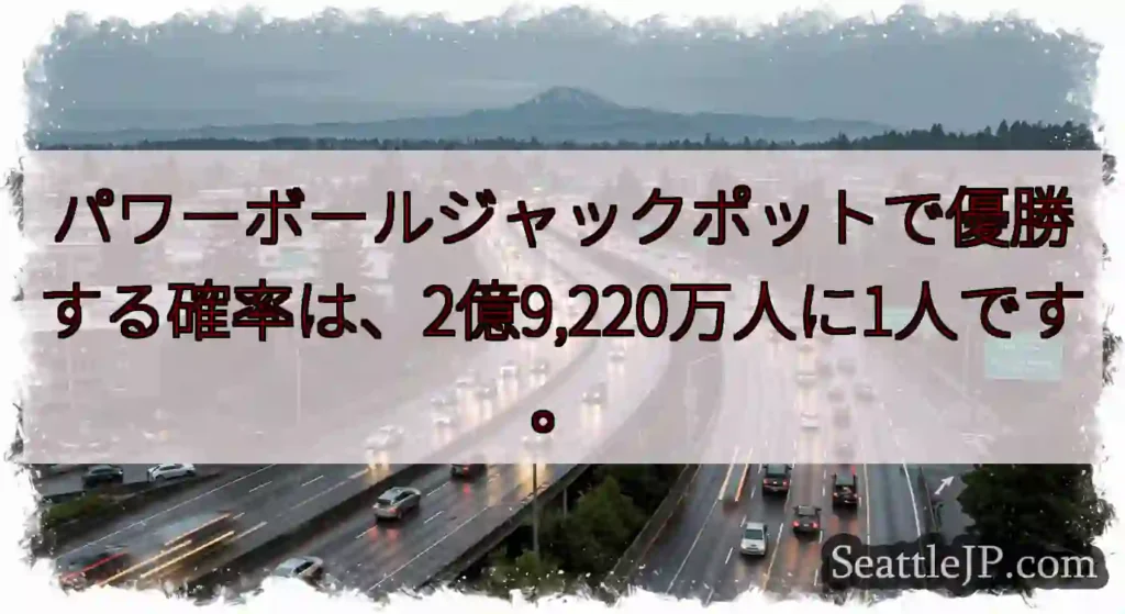 パワーボールジャックポットで優勝する確率は、2億9,220万人に1人です。