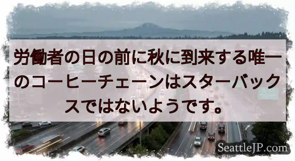 労働者の日の前に秋に到来する唯一のコーヒーチェーンはスターバックスではないようです。