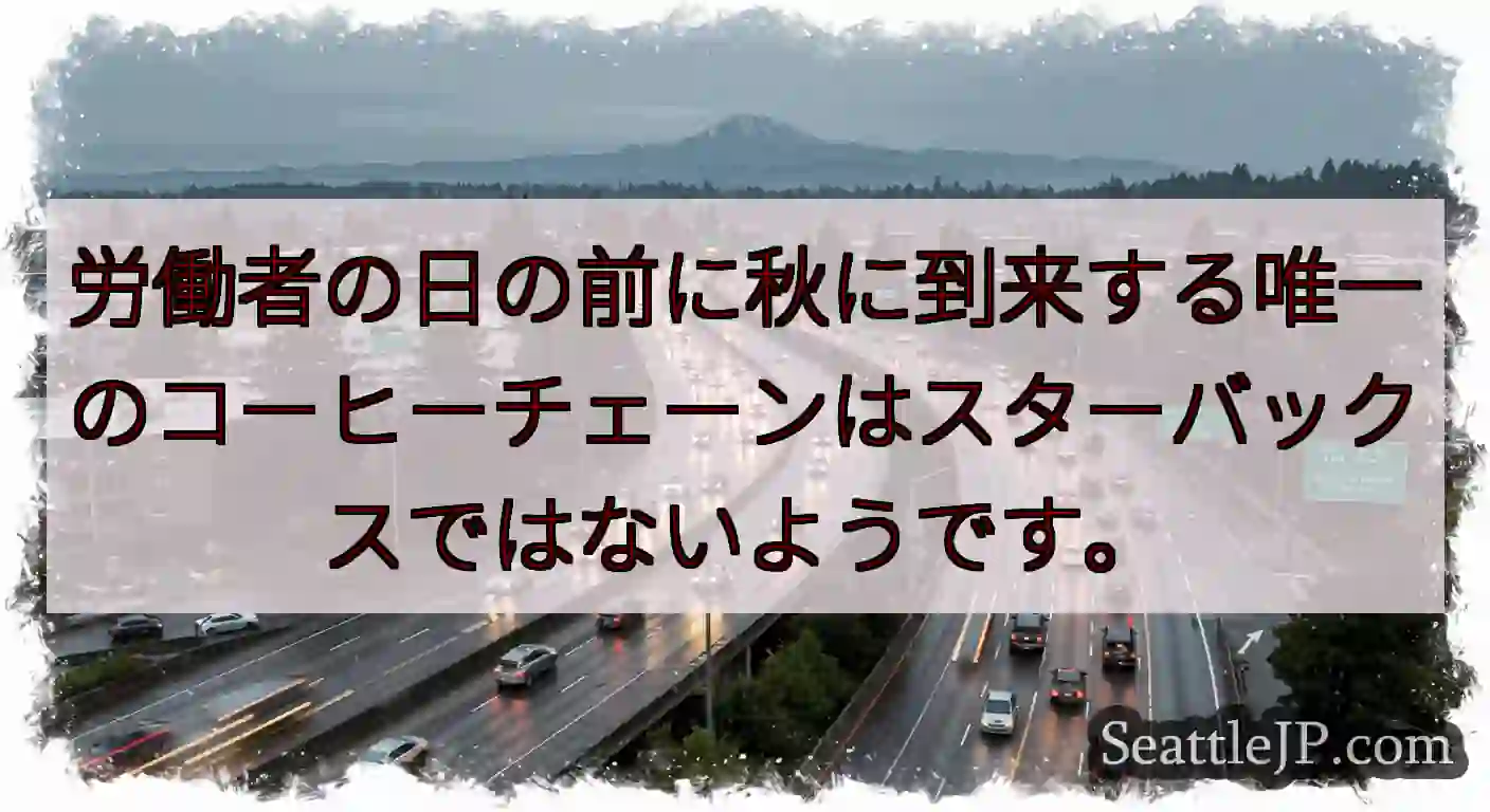 労働者の日の前に秋に到来する唯一のコーヒーチェーンはスターバックスではないようです。