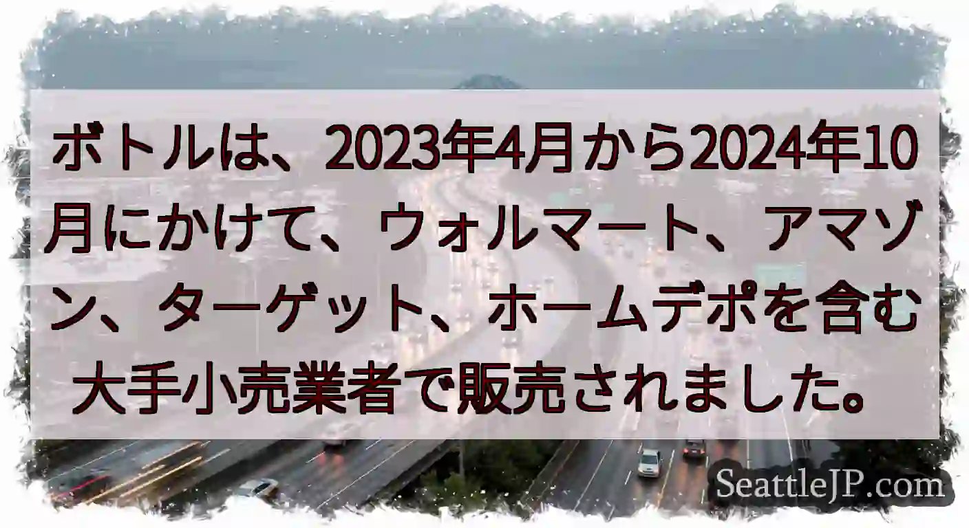 ボトルは、2023年4月から2024年10月にかけて、ウォルマート、アマゾン、ターゲット、ホームデポ