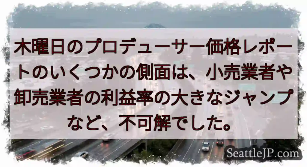 木曜日のプロデューサー価格レポートのいくつかの側面は、小売業者や卸売業者の利益率の大きなジャンプなど