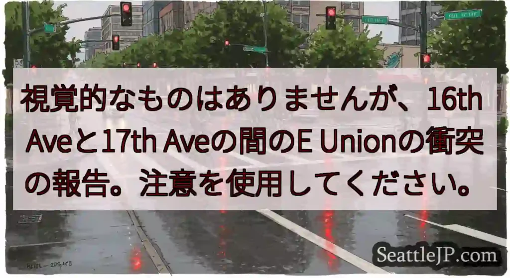視覚的なものはありませんが、16th Aveと17th Aveの間のE
