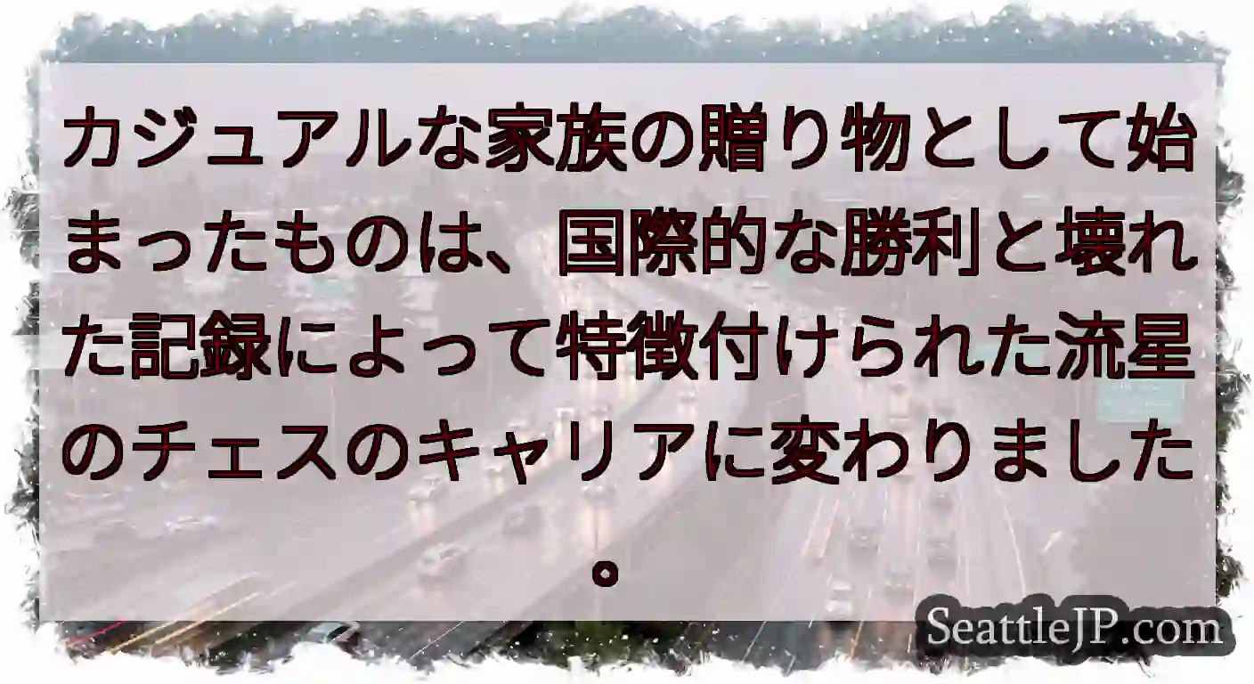 カジュアルな家族の贈り物として始まったものは、国際的な勝利と壊れた記録によって特徴付けられた流星のチ
