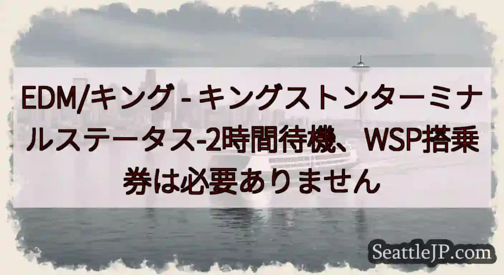 EDM/キング - キングストンターミナルステータス-2時間待機、WSP搭乗券は必要ありません