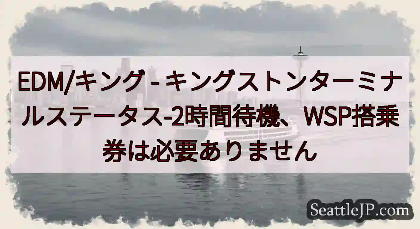 EDM/キング - キングストンターミナルステータス-2時間待機、WSP搭乗券は必要ありません