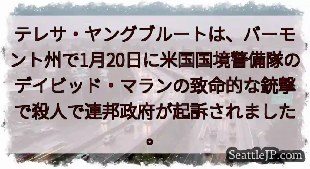 テレサ・ヤングブルートは、バーモント州で1月20日に米国国境警備隊のデイビッド・マランの致命的な銃撃