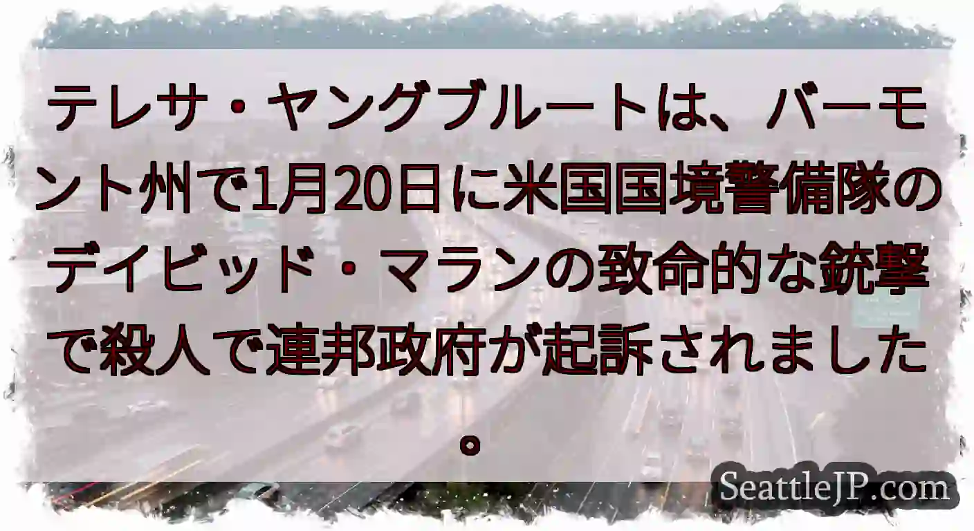 テレサ・ヤングブルートは、バーモント州で1月20日に米国国境警備隊のデイビッド・マランの致命的な銃撃