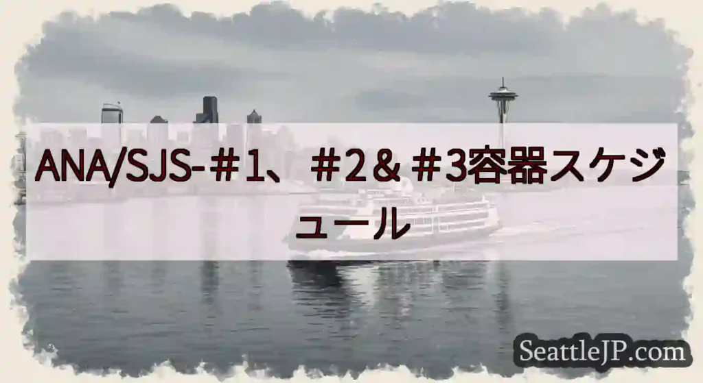 ANA/SJS-＃1、＃2＆＃3容器スケジュールhttps://wsdot.com/ferries/