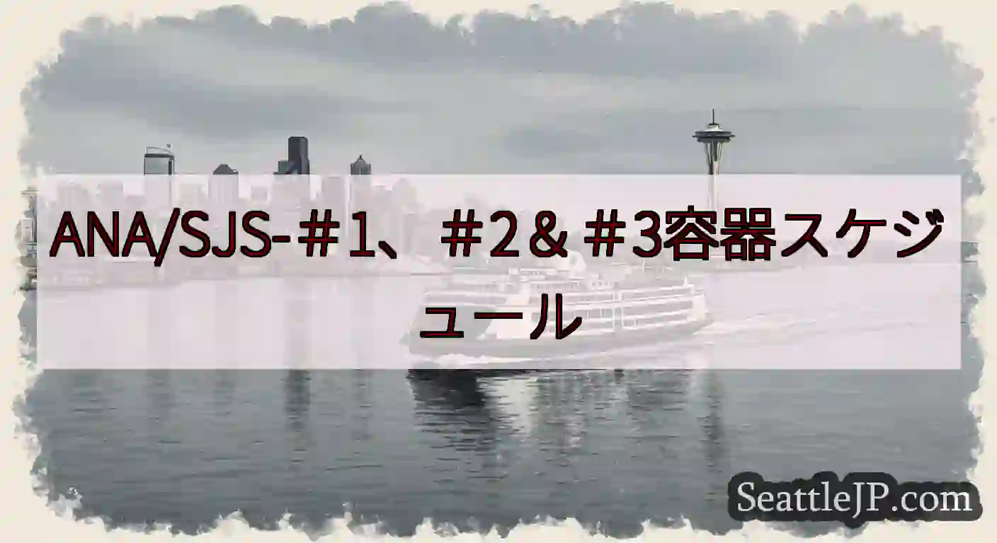 ANA/SJS-＃1、＃2＆＃3容器スケジュールhttps://wsdot.com/ferries/