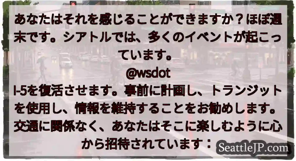 あなたはそれを感じることができますか？ほぼ週末です。シアトルでは、多くのイベントが起こっています。