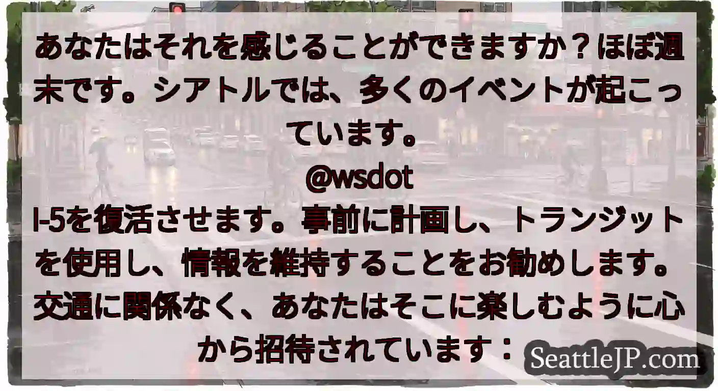 あなたはそれを感じることができますか？ほぼ週末です。シアトルでは、多くのイベントが起こっています。