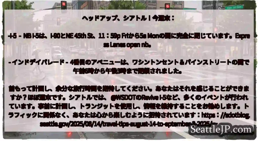 ヘッドアップ、シアトル！今週末：