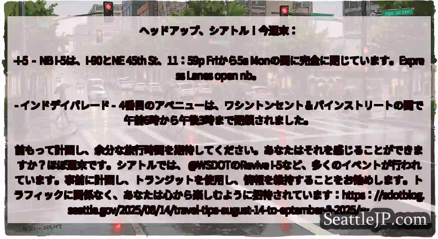 ヘッドアップ、シアトル！今週末：