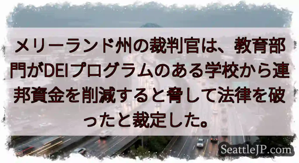 メリーランド州の裁判官は、教育部門がDEIプログラムのある学校から連邦資金を削減すると脅して法律を破