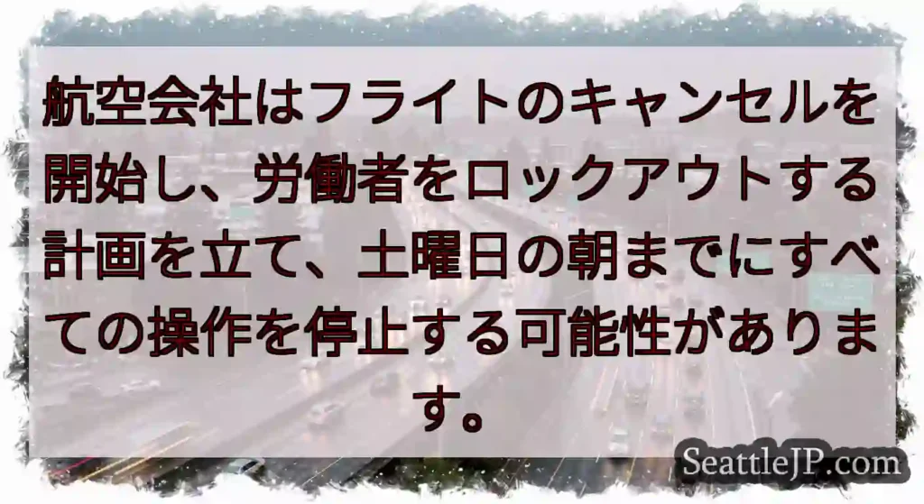 航空会社はフライトのキャンセルを開始し、労働者をロックアウトする計画を立て、土曜日の朝までにすべての