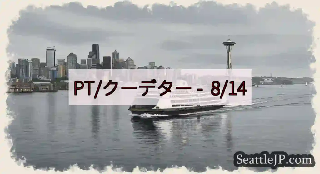 PT/クーデター - 8/14