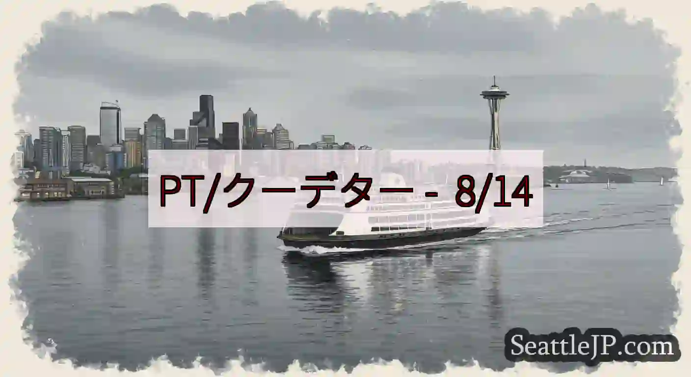 PT/クーデター -  8/14