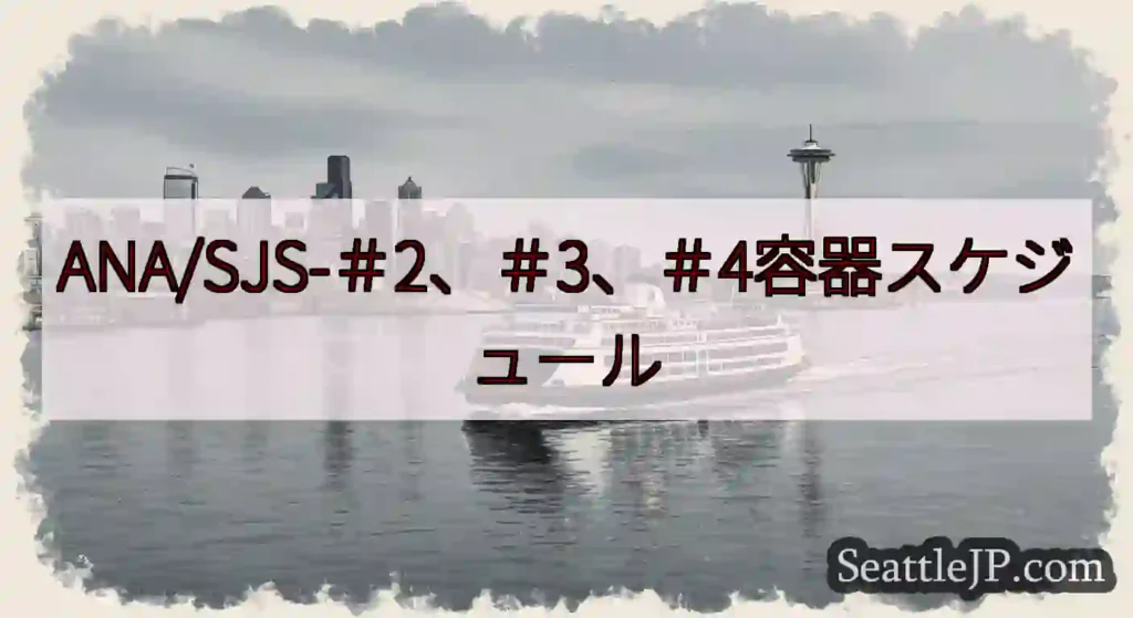 ANA/SJS-＃2、＃3、＃4容器スケジュールhttps://wsdot.com/ferries/