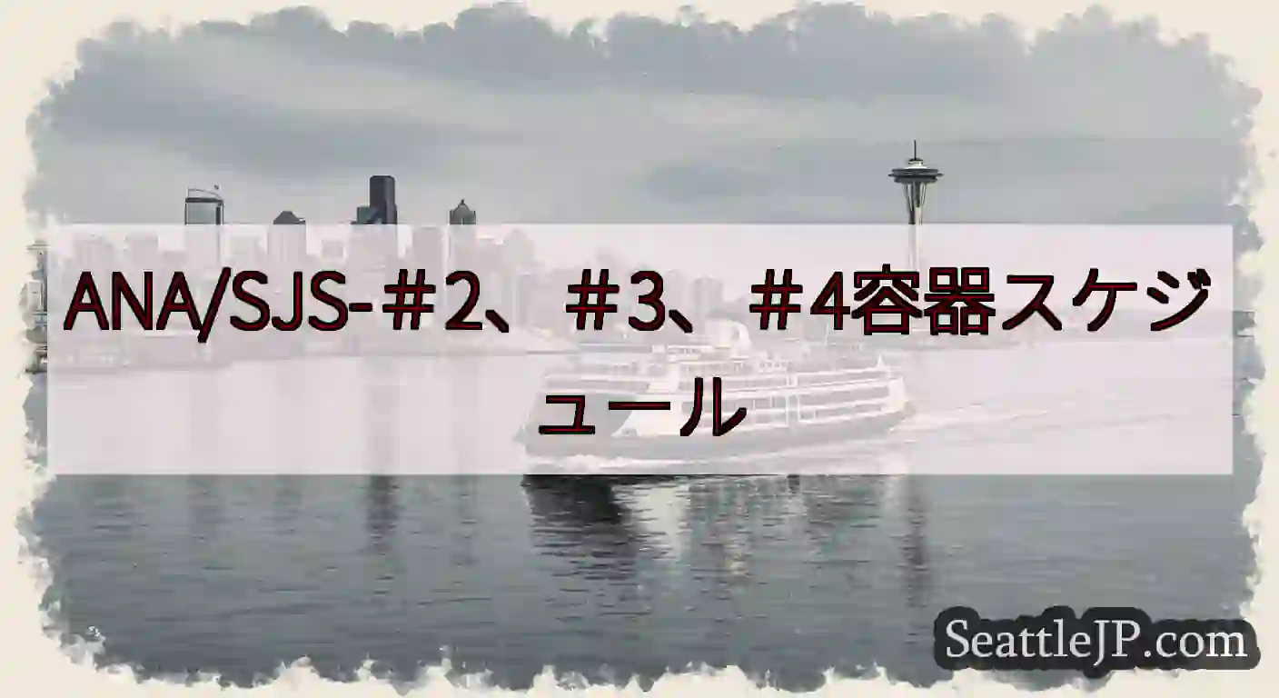 ANA/SJS-＃2、＃3、＃4容器スケジュールhttps://wsdot.com/ferries/