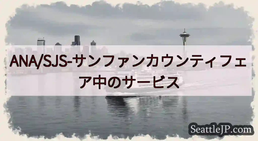 ANA/SJS-サンファンカウンティフェア中のサービスhttps://wsdot.com/ferri
