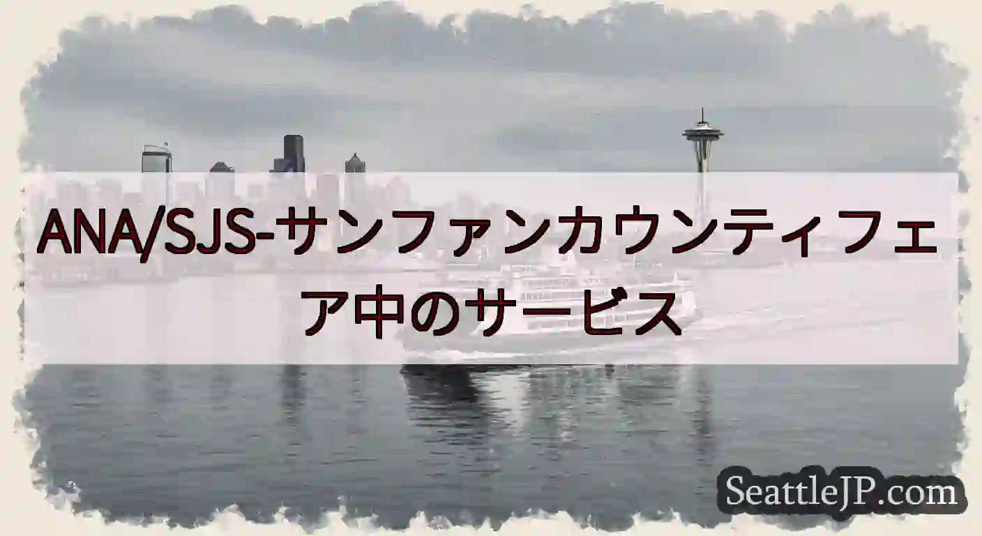 ANA/SJS-サンファンカウンティフェア中のサービスhttps://wsdot.com/ferri