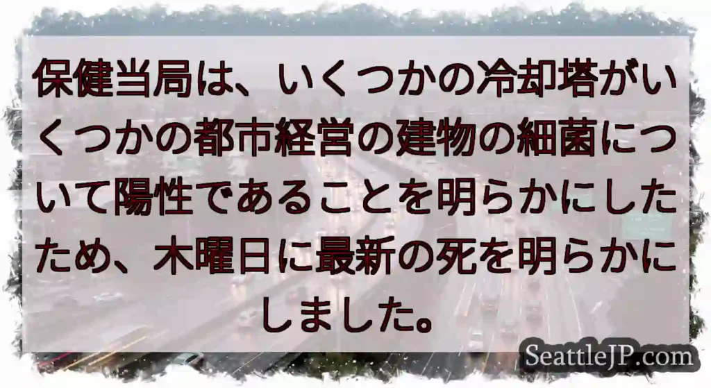 保健当局は、いくつかの冷却塔がいくつかの都市経営の建物の細菌について陽性であることを明らかにしたため