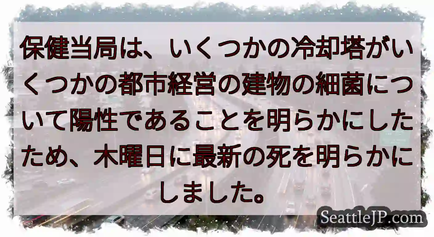 保健当局は、いくつかの冷却塔がいくつかの都市経営の建物の細菌について陽性であることを明らかにしたため