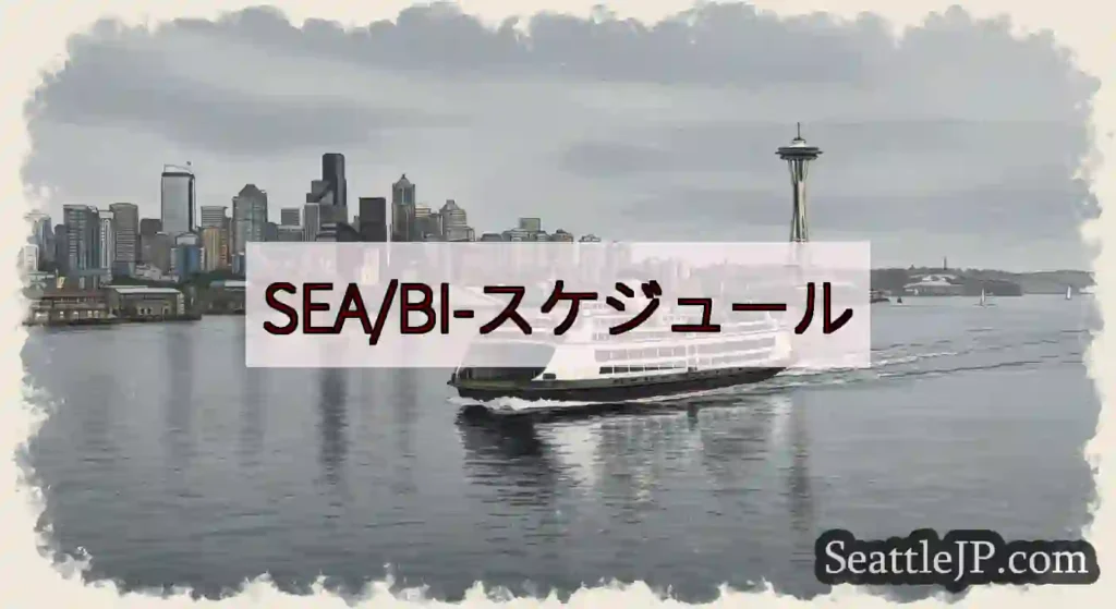 SEA/BI-スケジュールhttps://wsdot.com/ferries/schedule/bu
