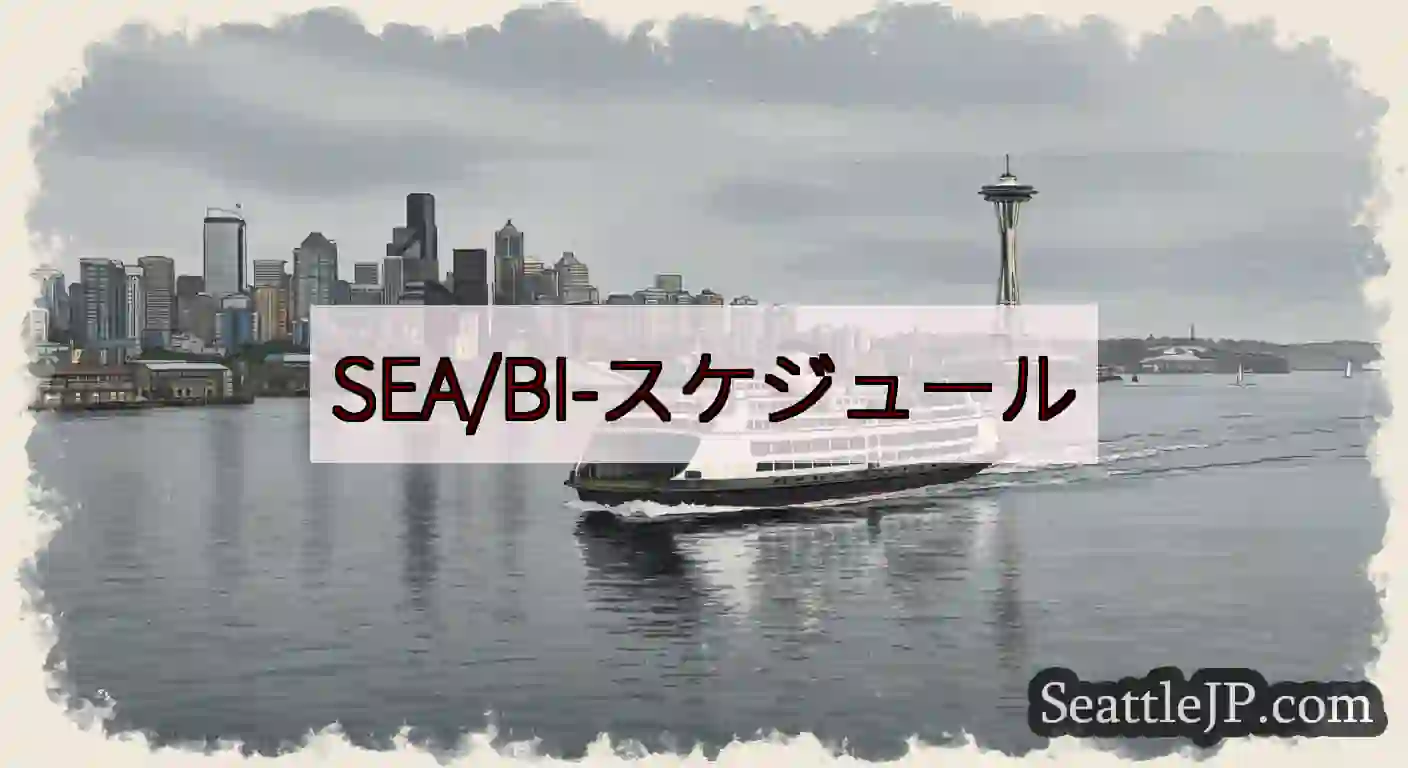 SEA/BI-スケジュールhttps://wsdot.com/ferries/schedule/bu