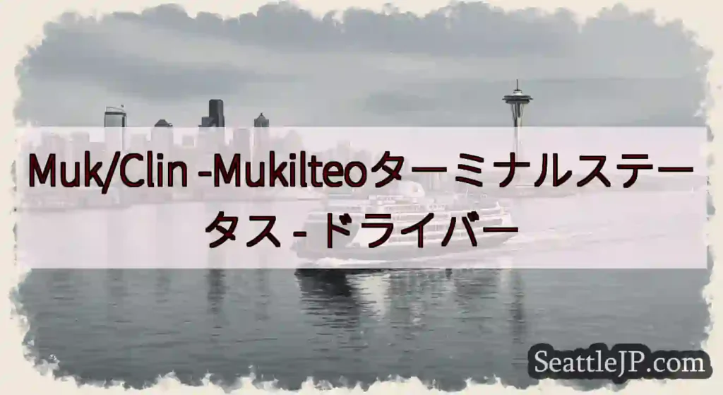 Muk/Clin -Mukilteoターミナルステータス -