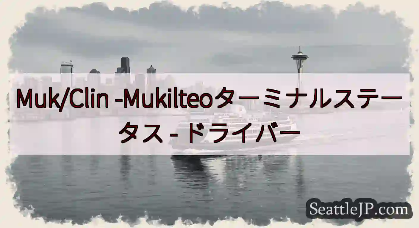 Muk/Clin -Mukilteoターミナルステータス -