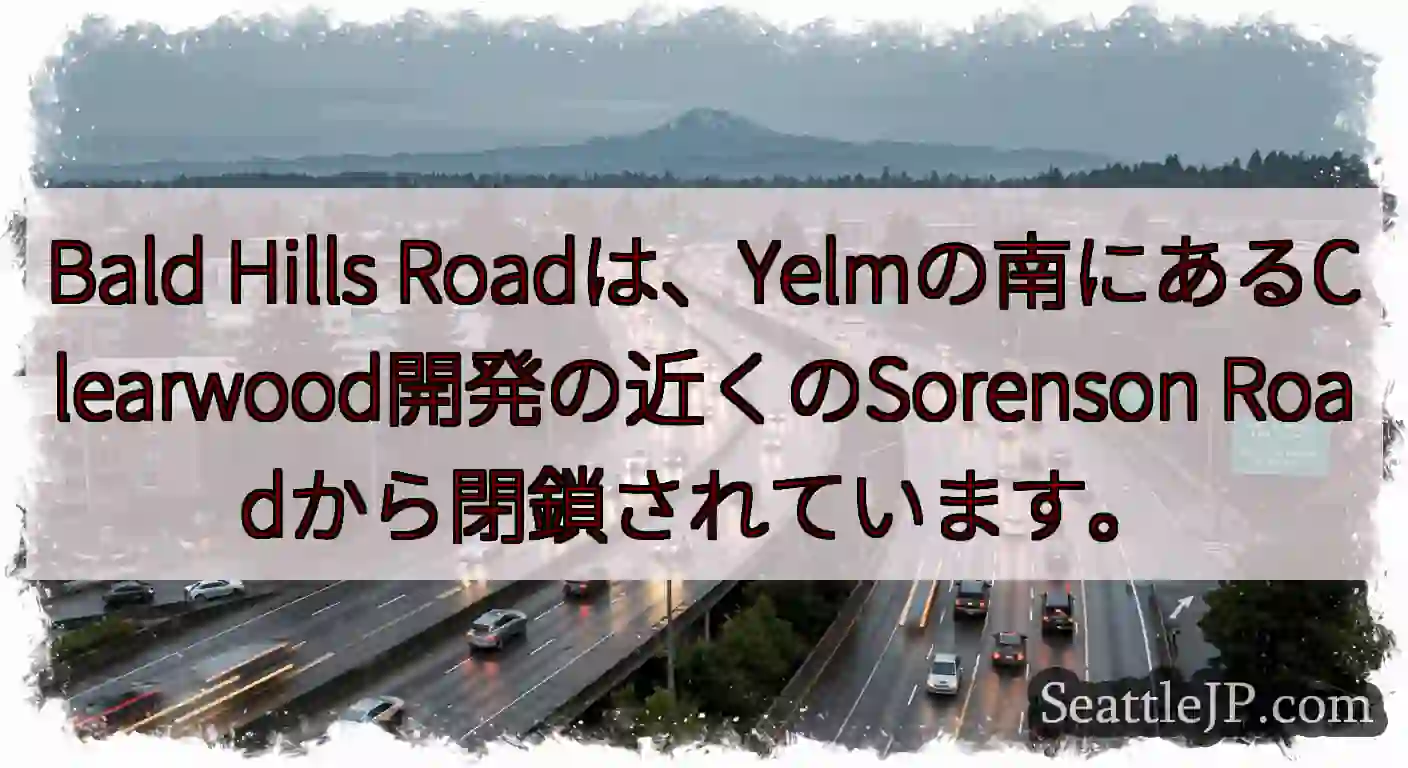 Bald Hills Roadは、Yelmの南にあるClearwood開発の近くのSorenson