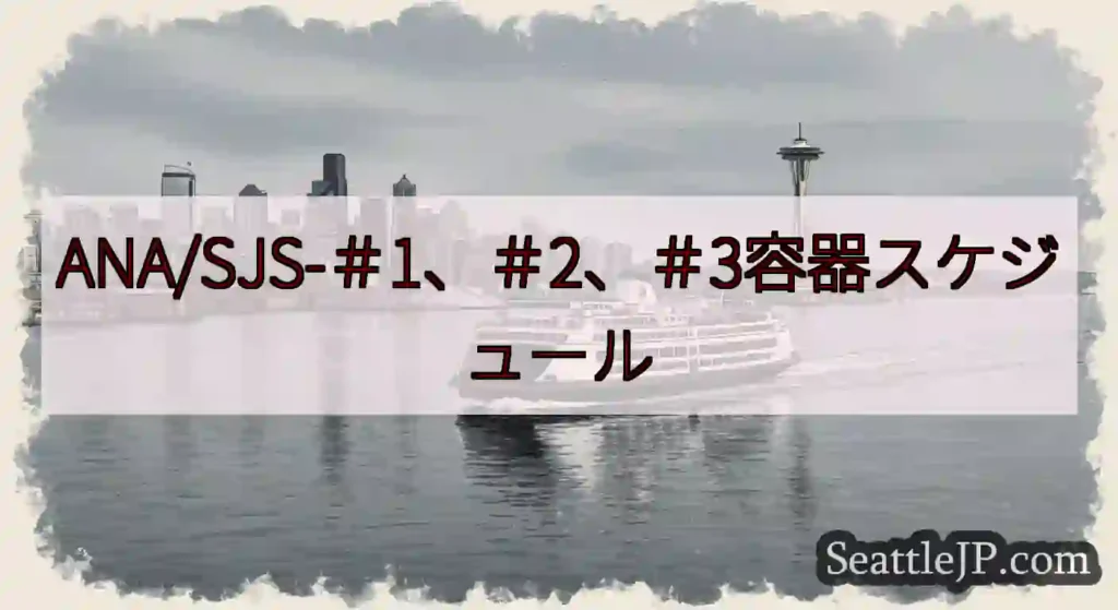 ANA/SJS-＃1、＃2、＃3容器スケジュールhttps://wsdot.com/ferries/